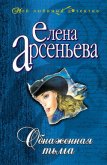 Обнаженная тьма - Арсеньева Елена