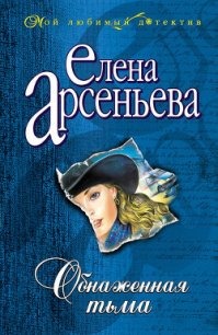 Обнаженная тьма - Арсеньева Елена