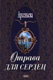 Отрава для сердец - Арсеньева Елена