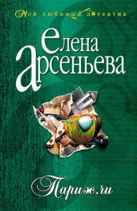 Париж.ru - Арсеньева Елена
