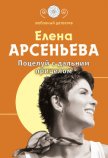 Поцелуй с дальним прицелом - Арсеньева Елена
