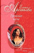 Серия книг Грешные музы