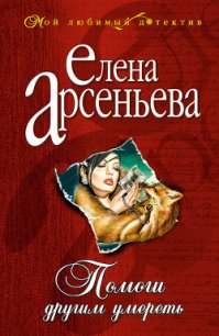 Помоги другим умереть - Арсеньева Елена