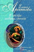 Серия книг И звезды любить умеют