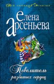 Повелитель разбитых сердец - Арсеньева Елена