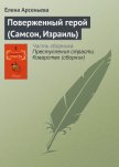 Поверженный герой (Самсон, Израиль) - Арсеньева Елена