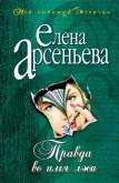 Правда во имя лжи - Арсеньева Елена