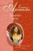 Причуды Саломеи, или Роман одной картины (Валентин Серов – Ида Рубинштейн) - Арсеньева Елена