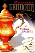 Серия книг Волки Лозарга