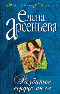 Разбитое сердце июля - Арсеньева Елена