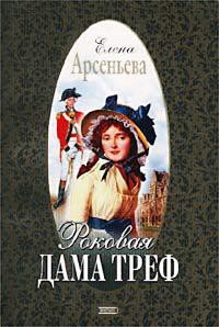 Роковая дама треф - Арсеньева Елена