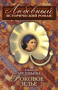Роковое зелье - Арсеньева Елена