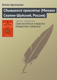 Сбывшееся проклятье (Михаил Скопин-Шуйский, Россия) - Арсеньева Елена