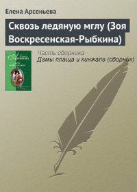 Сквозь ледяную мглу (Зоя Воскресенская-Рыбкина) - Арсеньева Елена