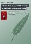 Сокол ясный (Елена Глинская – князь Иван Оболенский) - Арсеньева Елена