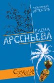 Страшная сказка - Арсеньева Елена