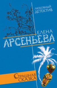 Страшная сказка - Арсеньева Елена