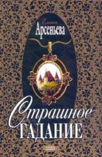 Страшное гадание - Арсеньева Елена