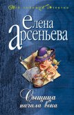 Сыщица начала века - Арсеньева Елена