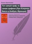 Тот самый граф, та самая графиня (Луи-Клермон Бюсси д’Амбуаз. Франция) - Арсеньева Елена