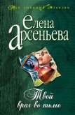 Твой враг во тьме - Арсеньева Елена