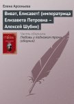 Виват, Елисавет! (императрица Елизавета Петровна – Алексей Шубин) - Арсеньева Елена