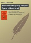 Забытый император (Мария-Луиза – Наполеон) - Арсеньева Елена