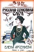 Серия книг Русская семейная сага