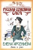 Зима в раю - Арсеньева Елена