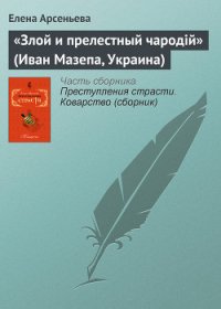  «Злой и прелестный чародiй» (Иван Мазепа, Украина) - Арсеньева Елена