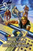 Тотальное преследование - Басов Николай Владленович