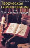 Творческое саморазвитие, или Как написать роман - Басов Николай Владленович