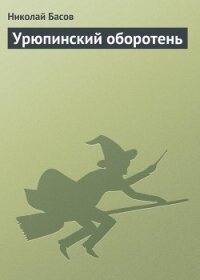 Урюпинский оборотень - Басов Николай Владленович