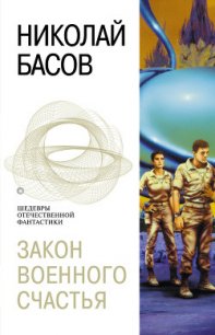 Закон военного счастья - Басов Николай Владленович