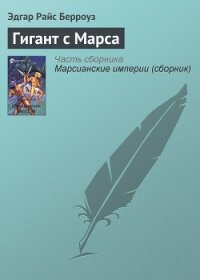 Гигант с Марса - Берроуз Эдгар Райс