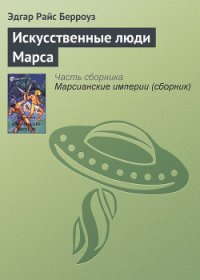 Искусственные люди Марса - Берроуз Эдгар Райс