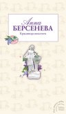 Красавица некстати - Берсенева Анна