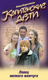 Ловец мелкого жемчуга - Берсенева Анна