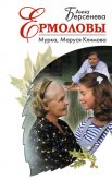 Мурка, Маруся Климова - Берсенева Анна