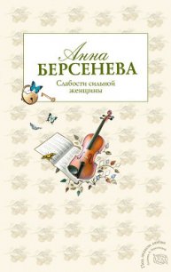 Слабости сильной женщины - Берсенева Анна