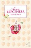 Ядовитые цветы - Берсенева Анна