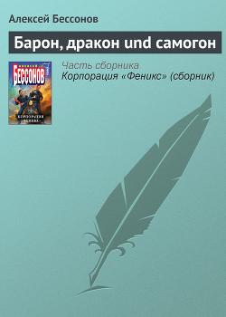 Серия книг Барон, дракон und самогон