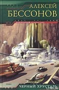 Серия книг Черный хрусталь
