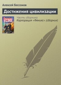 Достижения цивилизации - Бессонов Алексей Игоревич