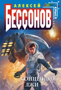 Концепция лжи - Бессонов Алексей Игоревич