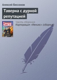 Таверна с дурной репутацией - Бессонов Алексей Игоревич