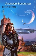 Серия книг Ветер и сталь