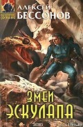 Серия книг Змеи Эскулапа
