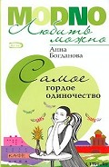 Серия книг Модно любить можно
