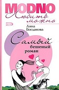 Серия книг Модно любить можно